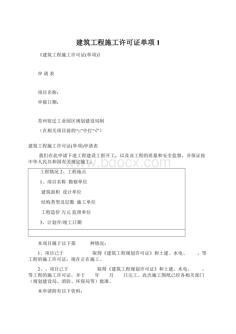 建筑工程施工许可证单项1Word文档下载推荐.docx