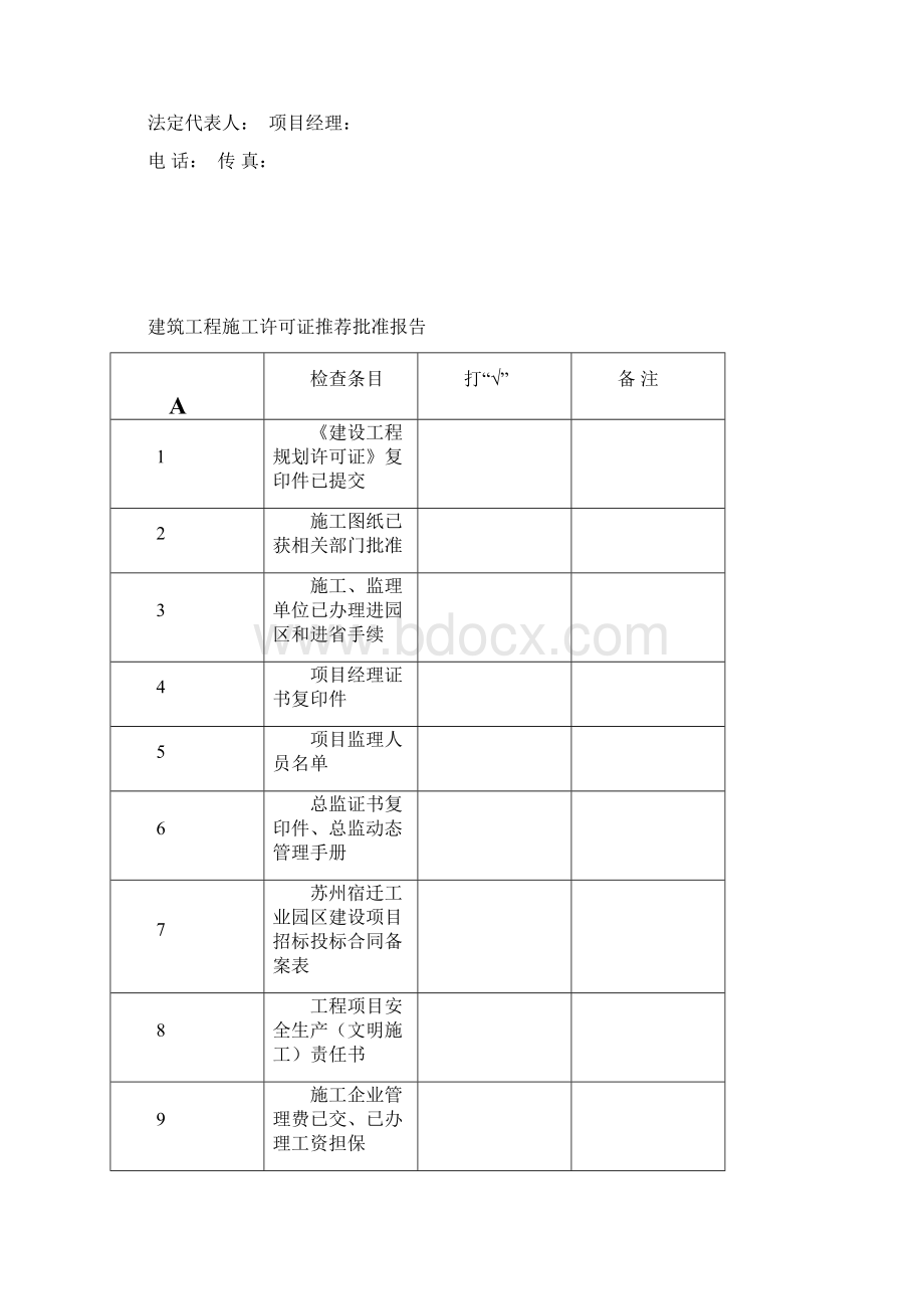 建筑工程施工许可证单项1Word文档下载推荐.docx_第3页