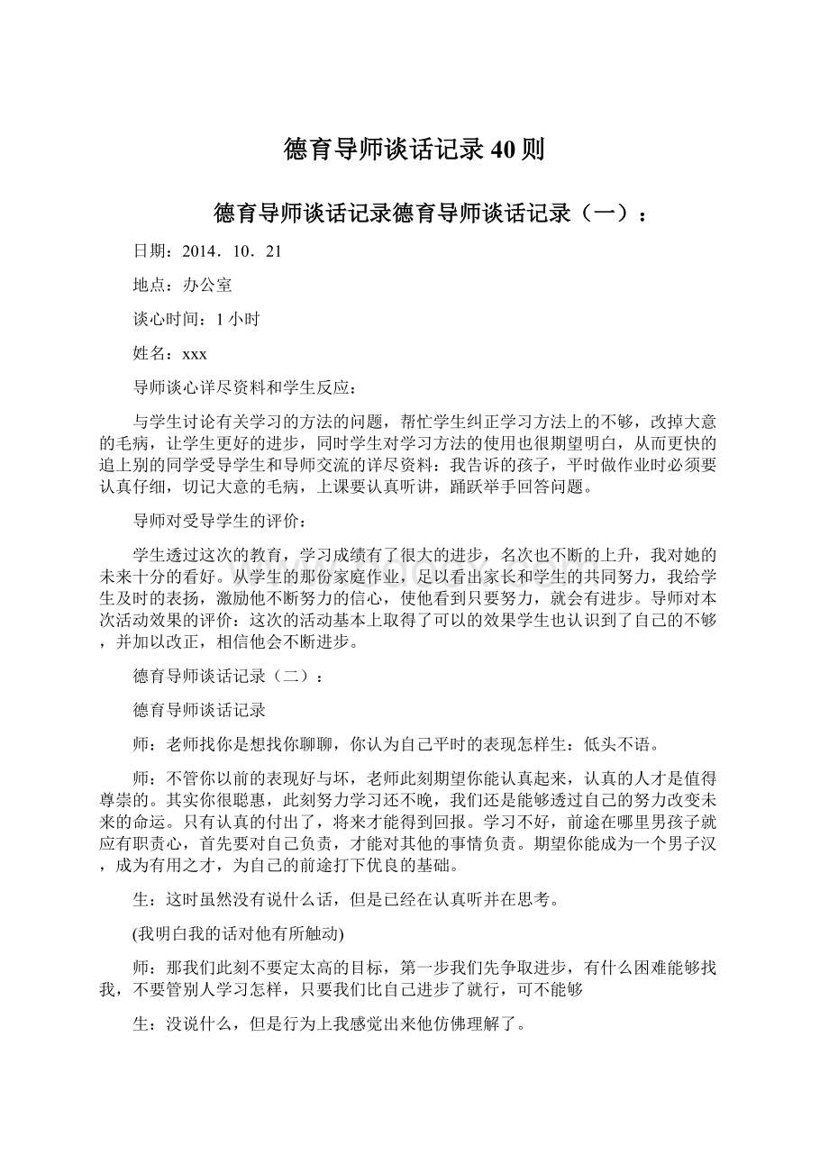 德育导师谈话记录40则.docx