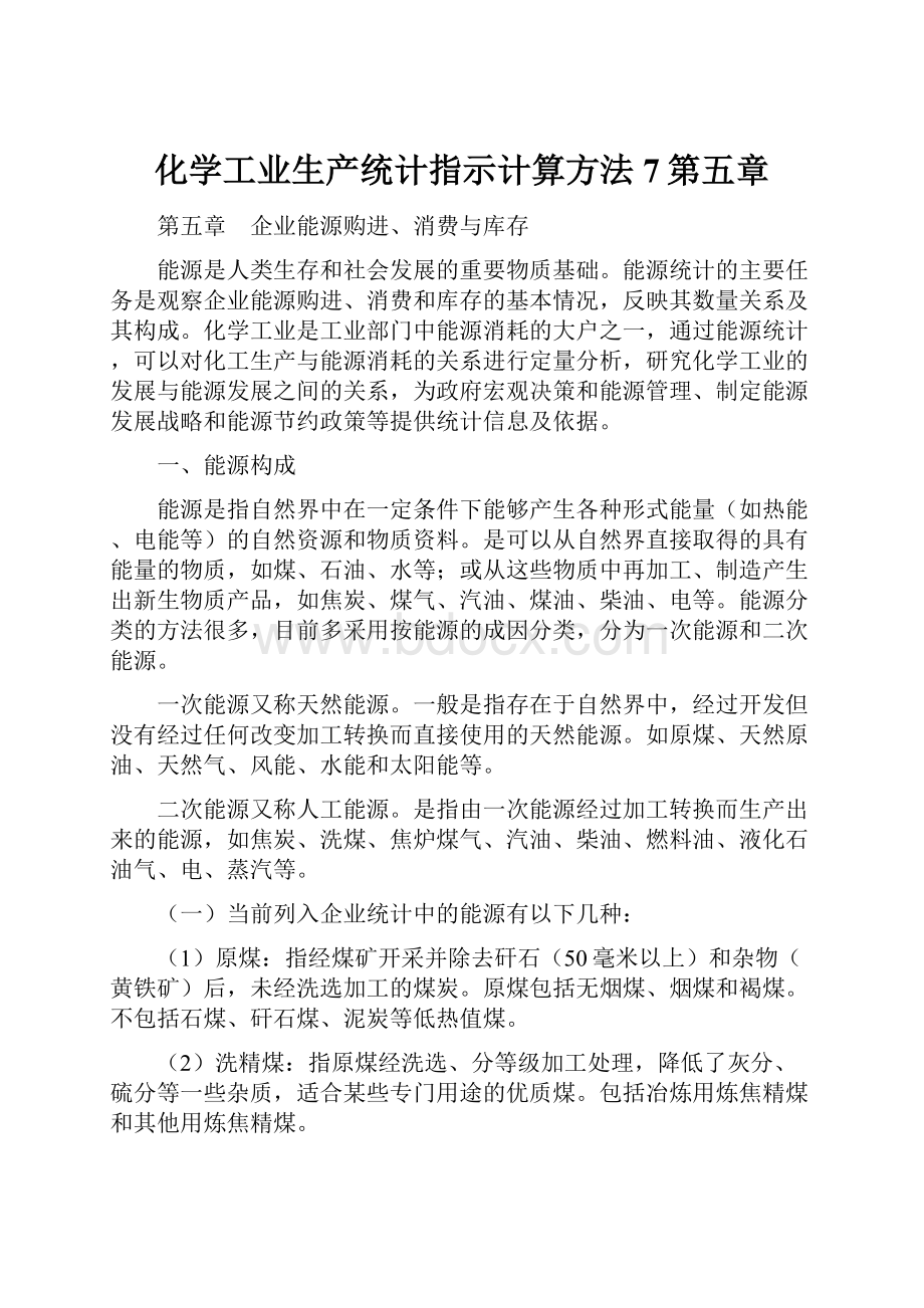 化学工业生产统计指示计算方法7第五章Word文档下载推荐.docx