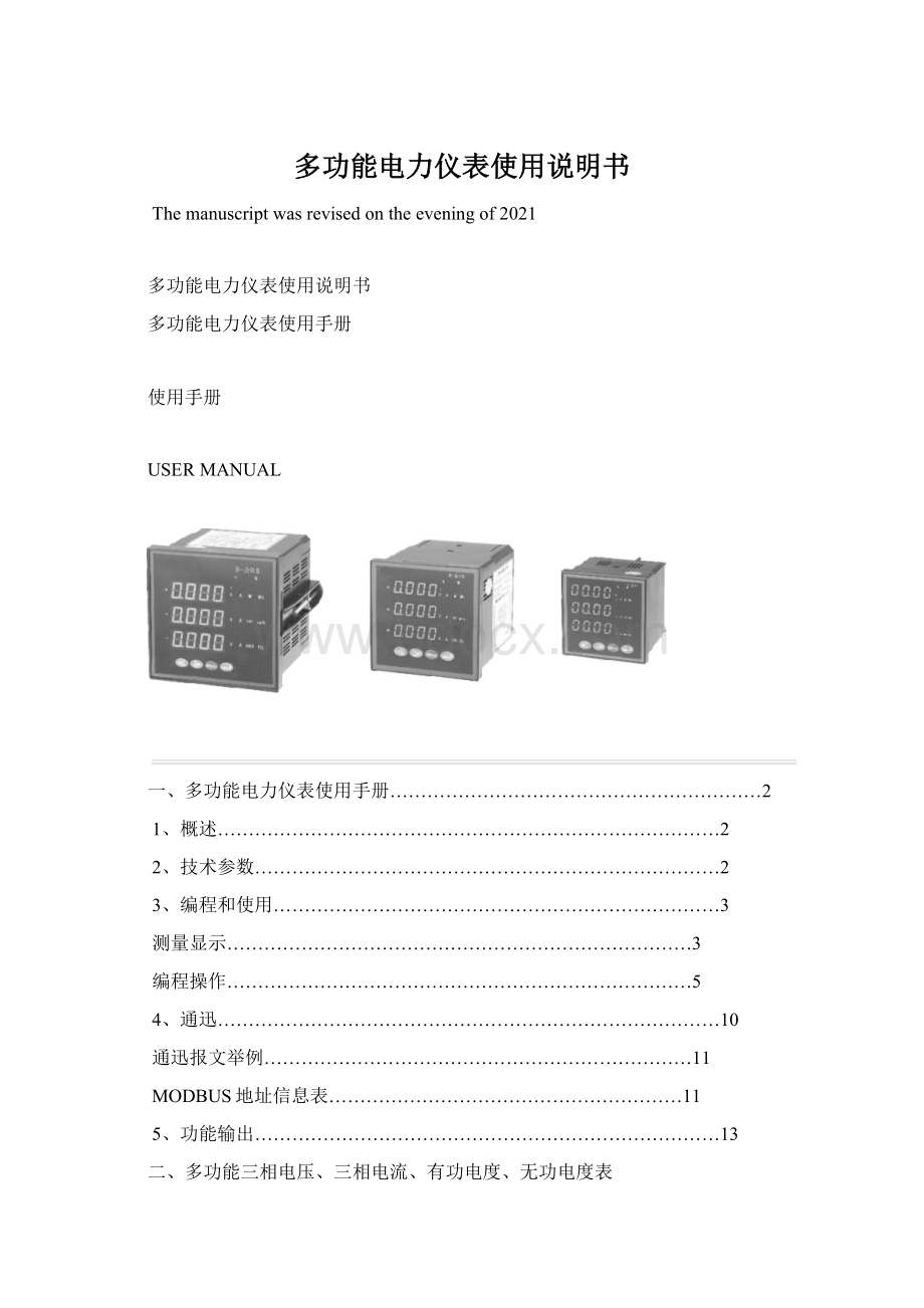 多功能电力仪表使用说明书.docx_第1页