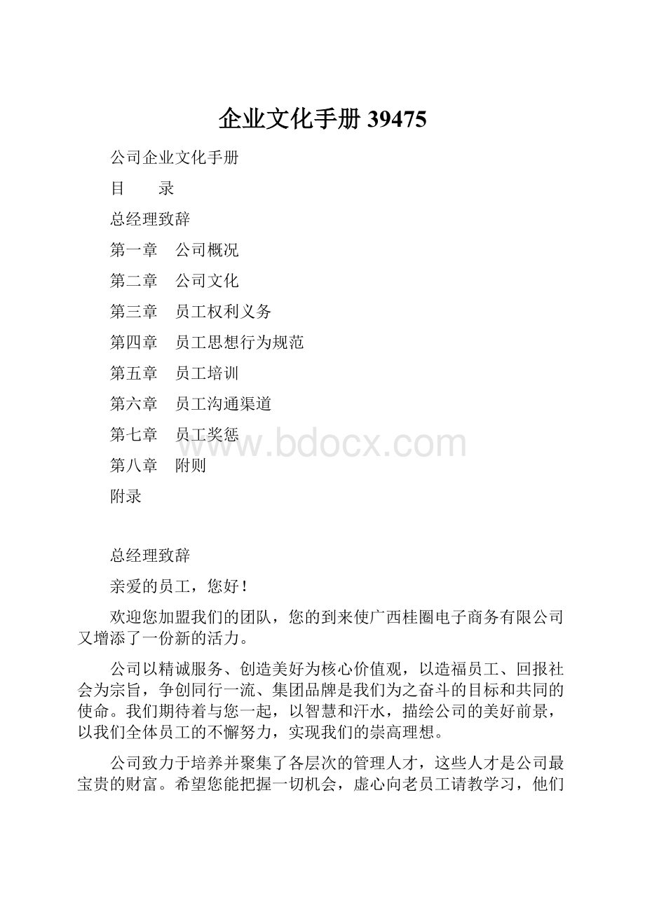 企业文化手册39475Word文档格式.docx_第1页