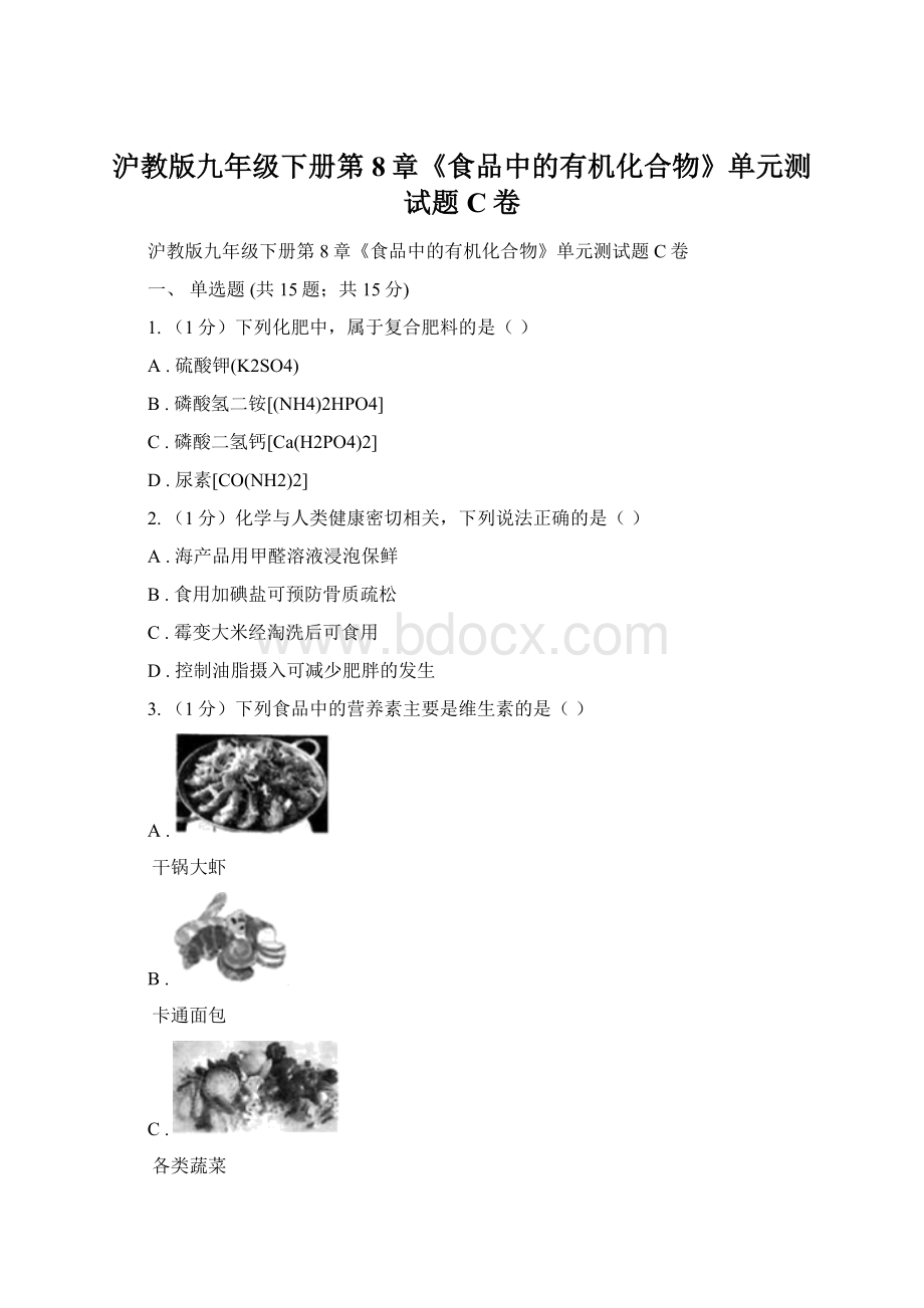 沪教版九年级下册第8章《食品中的有机化合物》单元测试题C卷Word文档下载推荐.docx