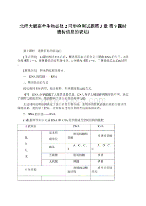 北师大版高考生物必修2同步检测试题第3章 第9课时 遗传信息的表达ⅰWord文档格式.docx