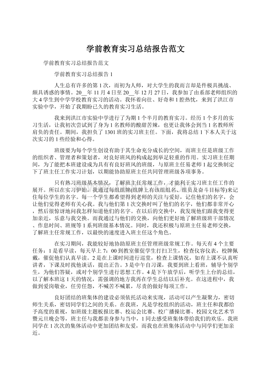 学前教育实习总结报告范文文档格式.docx