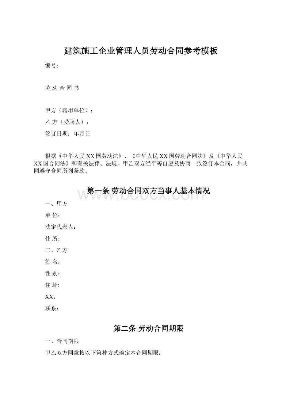 建筑施工企业管理人员劳动合同参考模板文档格式.docx_第1页