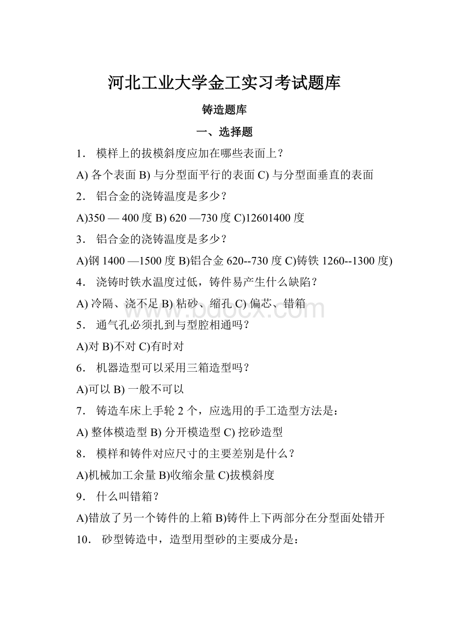 河北工业大学金工实习考试题库Word格式.docx