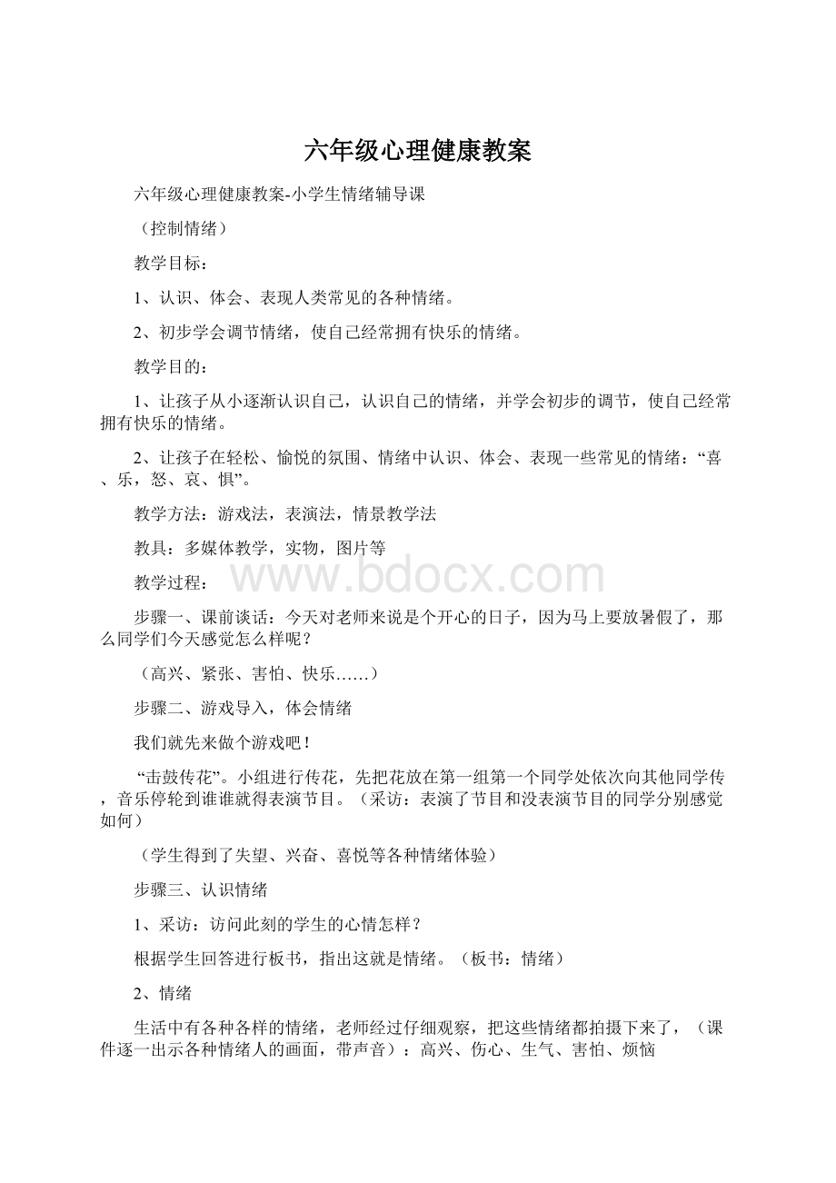 六年级心理健康教案Word格式文档下载.docx_第1页