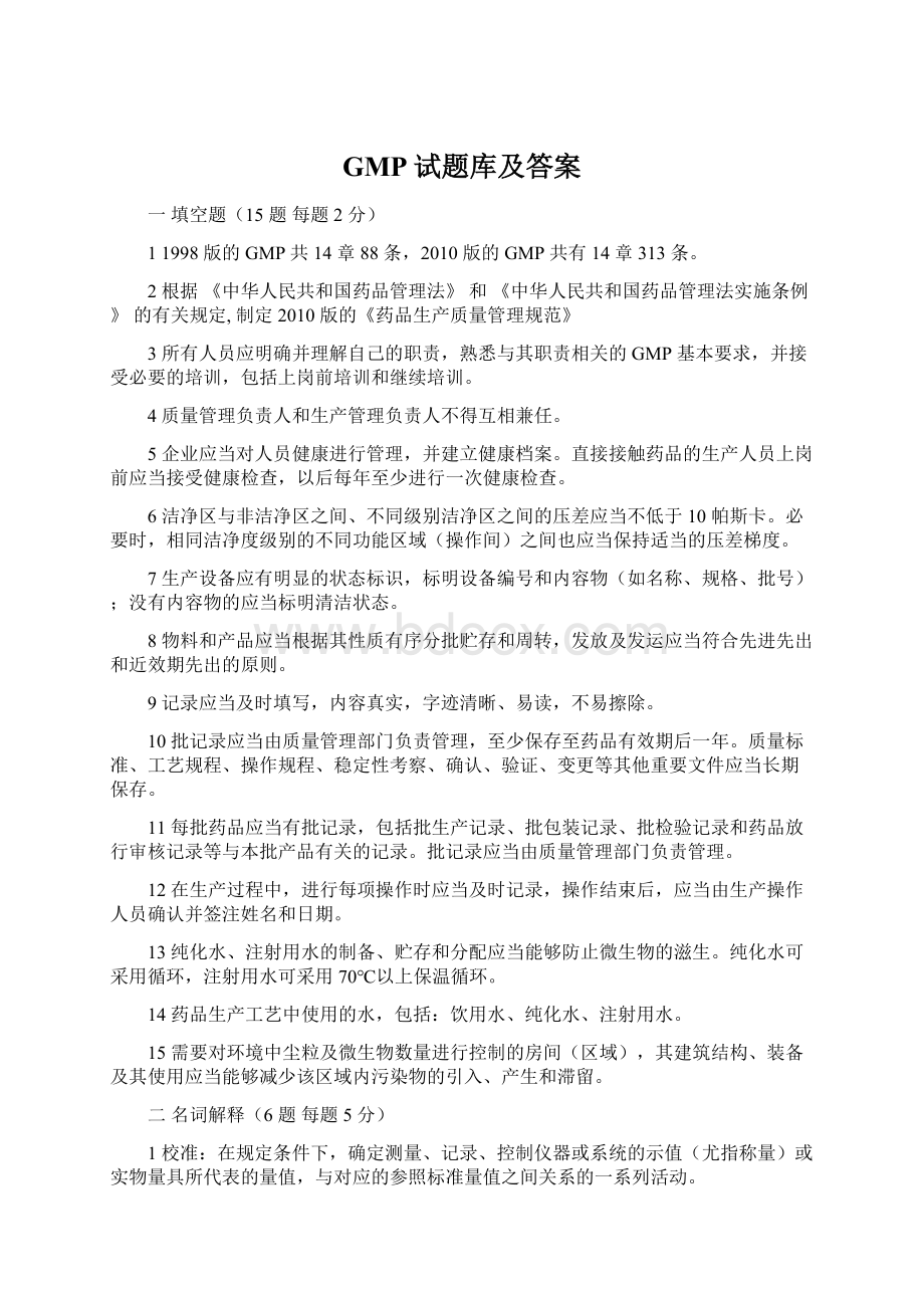 GMP试题库及答案Word格式文档下载.docx_第1页