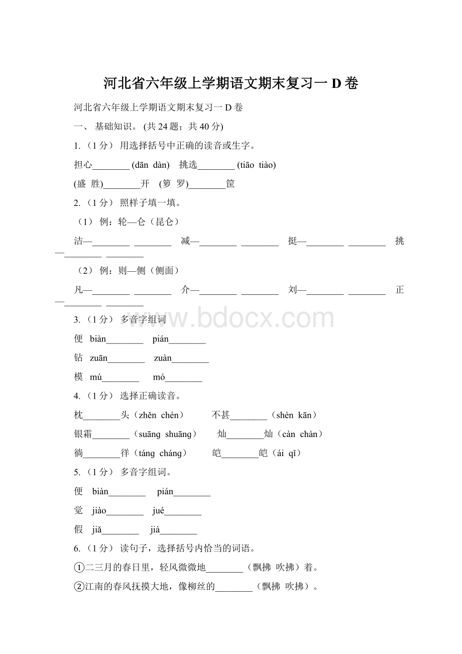 河北省六年级上学期语文期末复习一D卷.docx