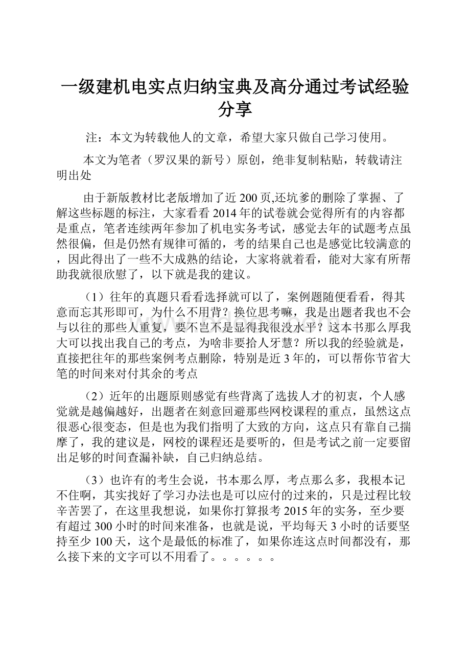 一级建机电实点归纳宝典及高分通过考试经验分享Word格式.docx_第1页