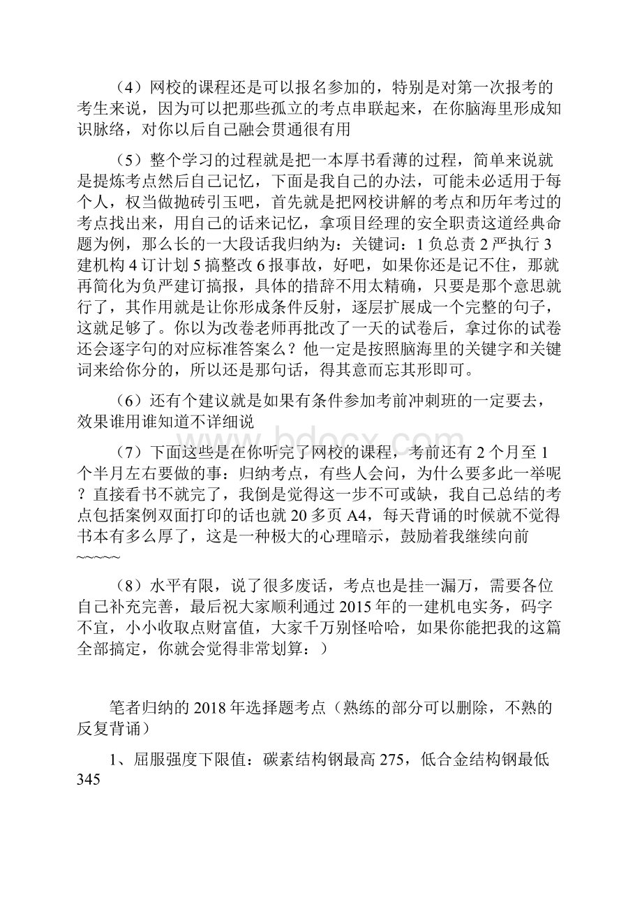 一级建机电实点归纳宝典及高分通过考试经验分享Word格式.docx_第2页