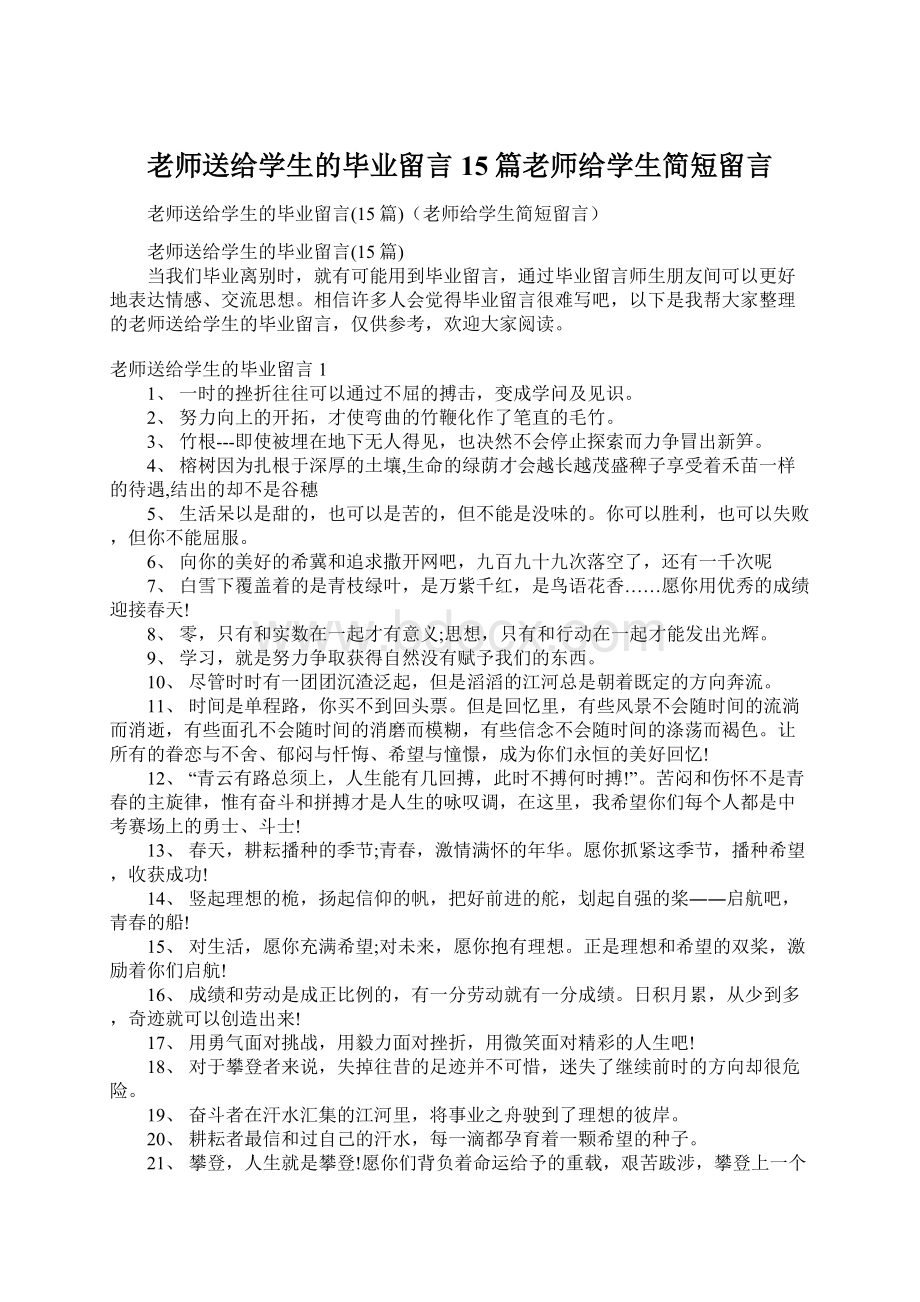 老师送给学生的毕业留言15篇老师给学生简短留言.docx