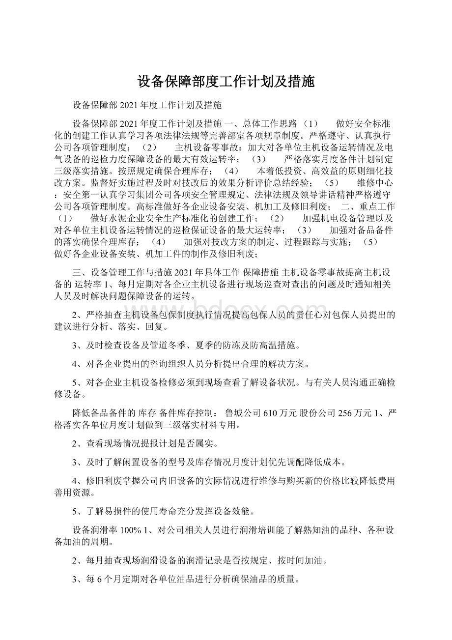 设备保障部度工作计划及措施Word文档格式.docx