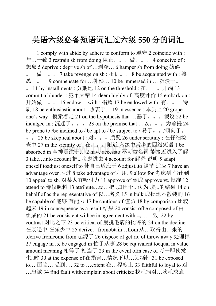 英语六级必备短语词汇过六级550分的词汇Word文件下载.docx