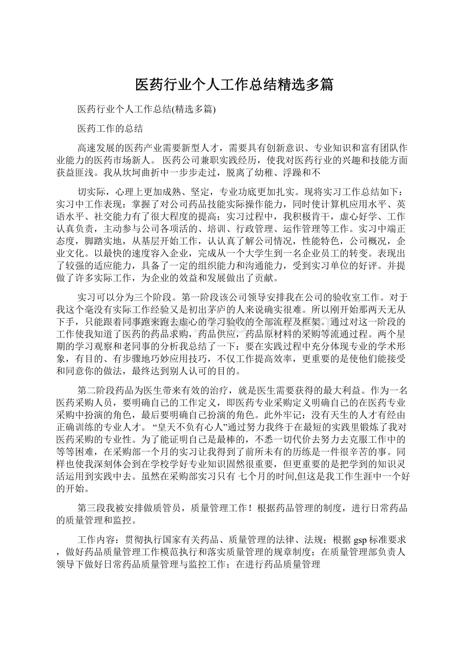 医药行业个人工作总结精选多篇.docx_第1页