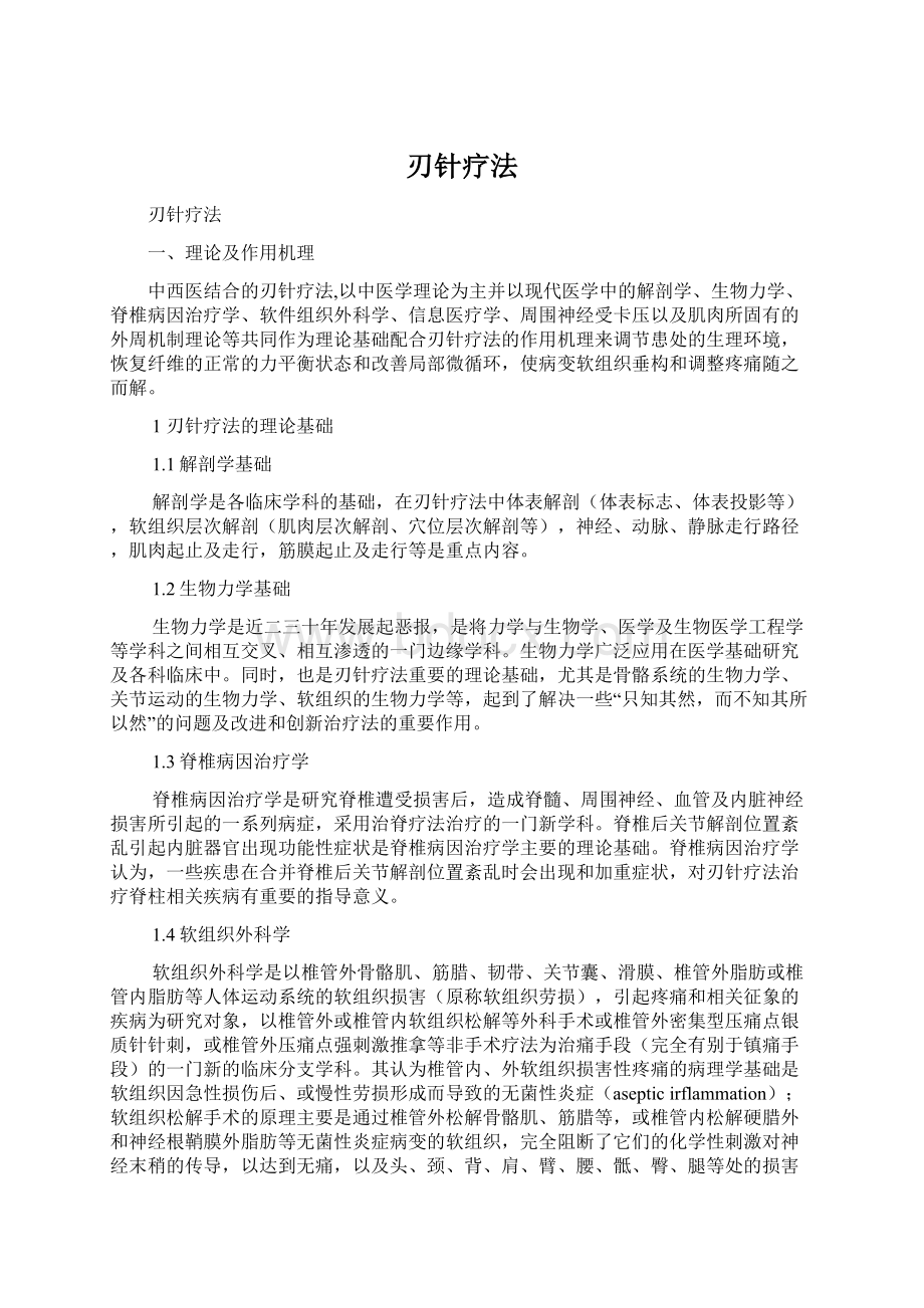 刃针疗法Word文件下载.docx