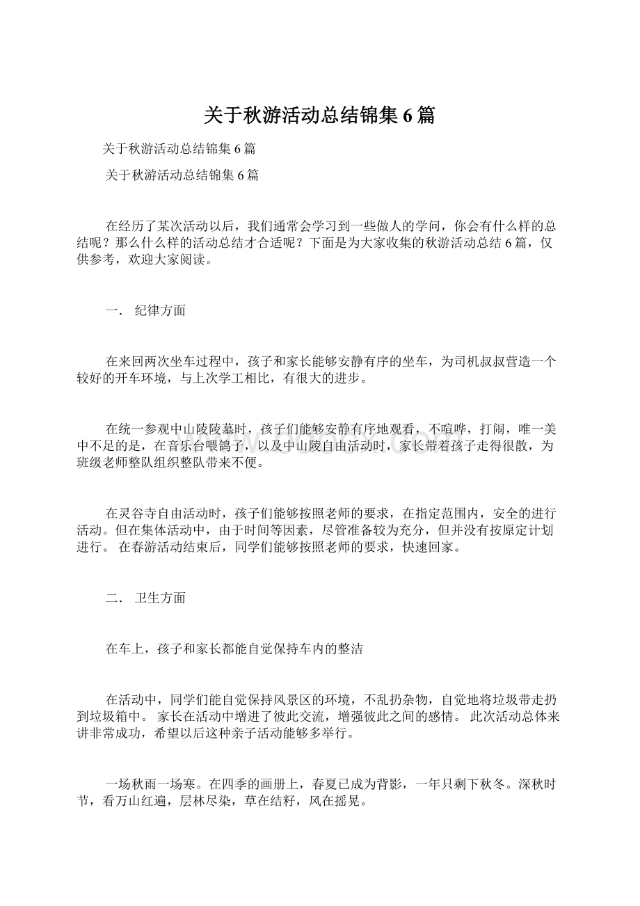 关于秋游活动总结锦集6篇.docx