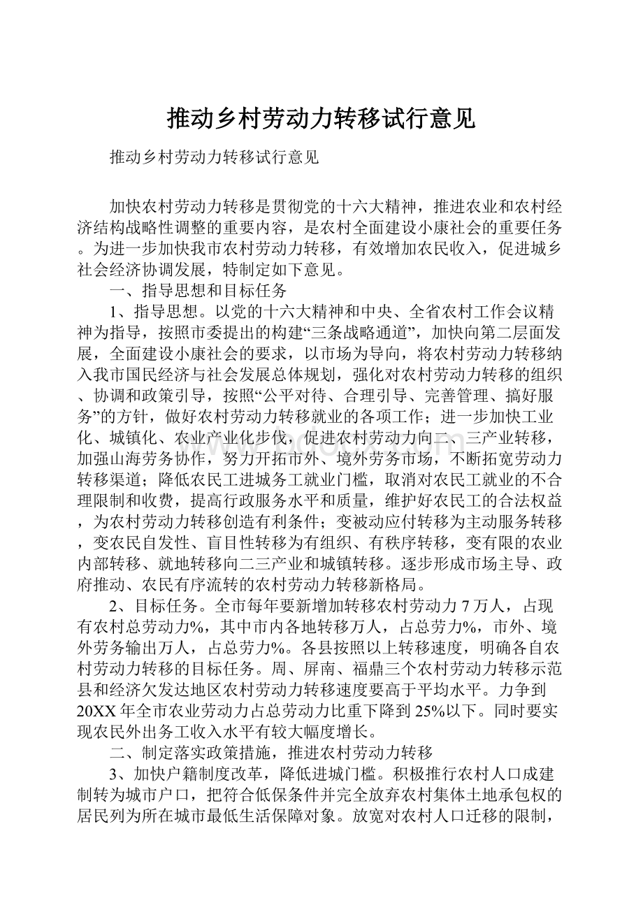 推动乡村劳动力转移试行意见.docx_第1页