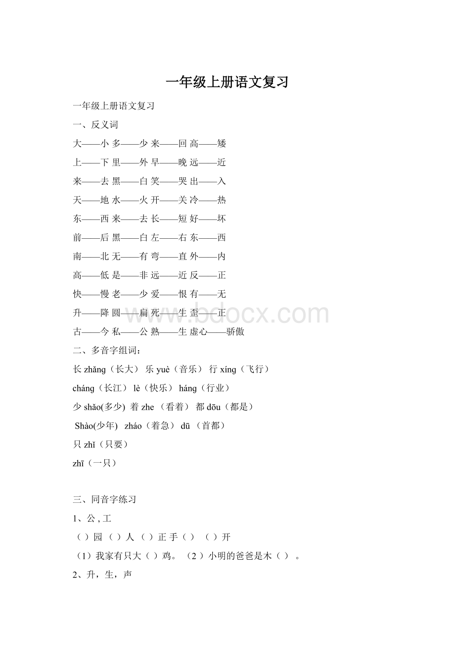 一年级上册语文复习Word文档格式.docx_第1页