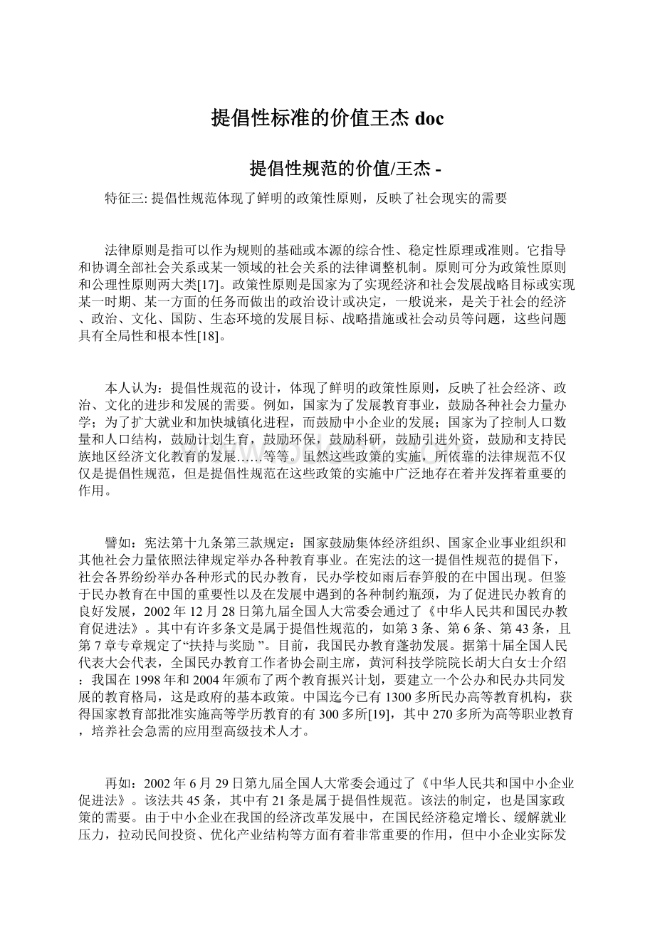 提倡性标准的价值王杰docWord格式文档下载.docx