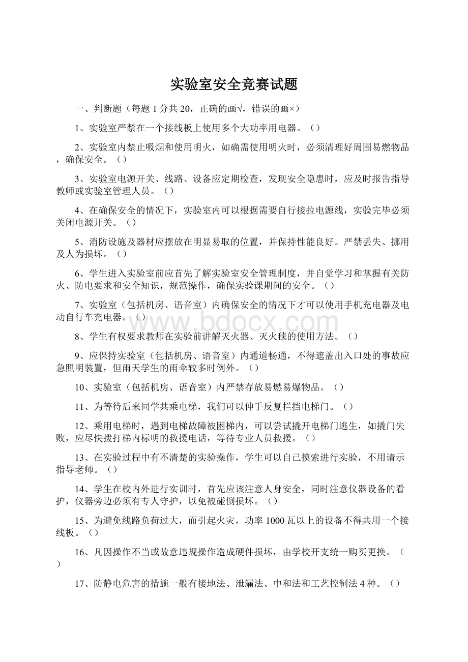 实验室安全竞赛试题Word格式文档下载.docx_第1页