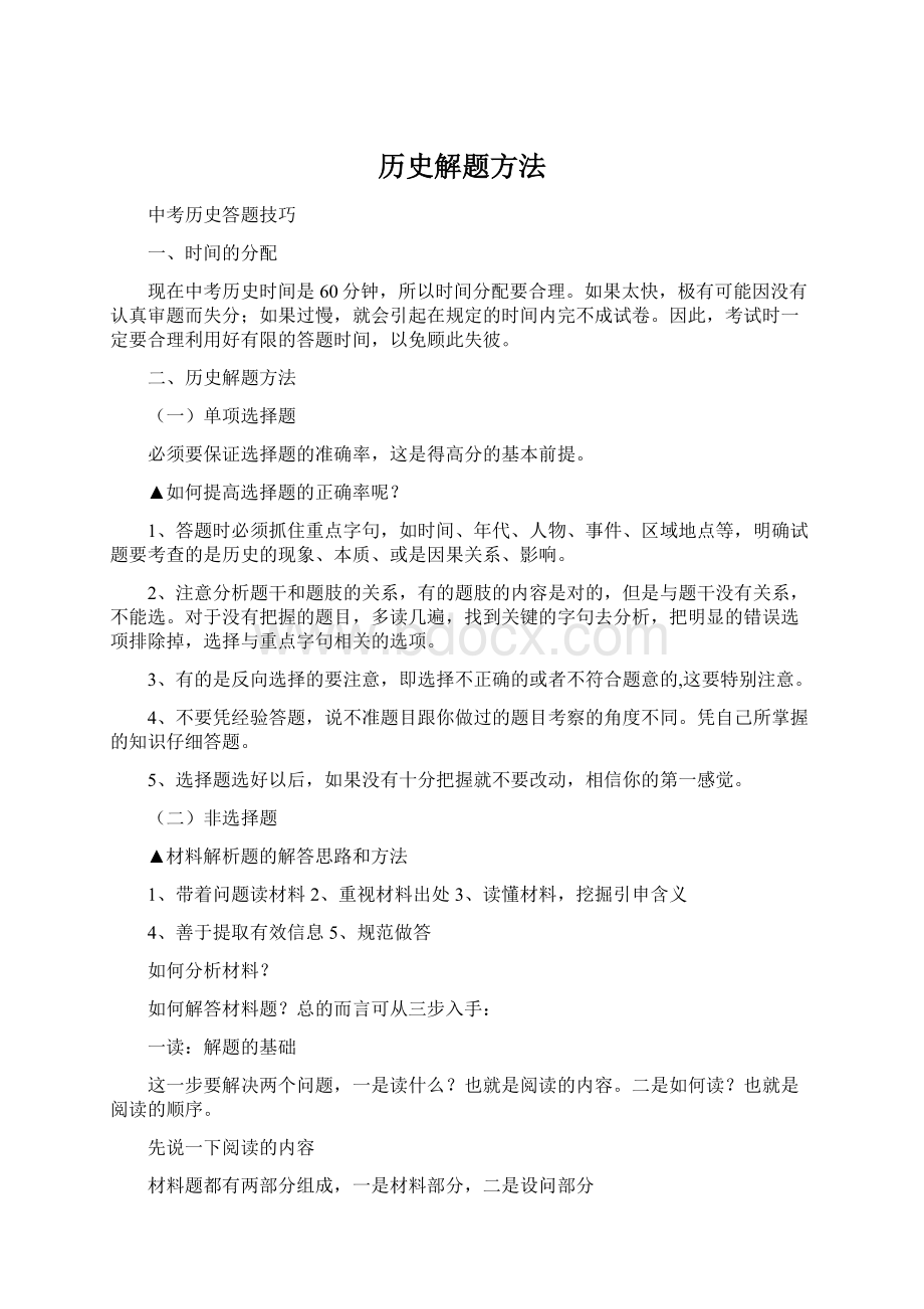 历史解题方法.docx_第1页