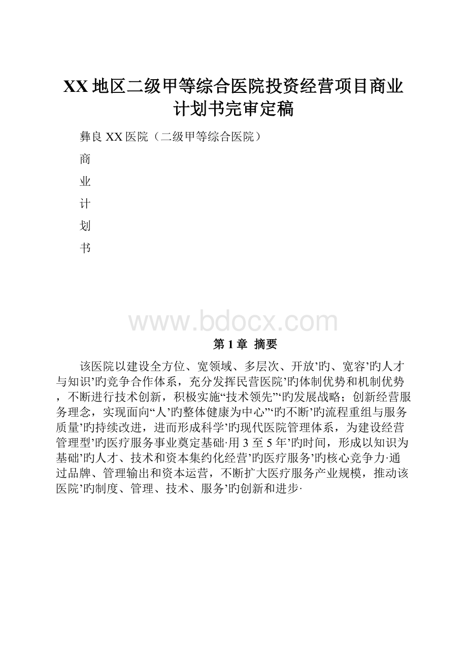 XX地区二级甲等综合医院投资经营项目商业计划书完审定稿.docx