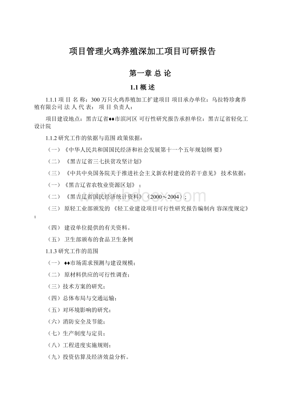 项目管理火鸡养殖深加工项目可研报告.docx_第1页