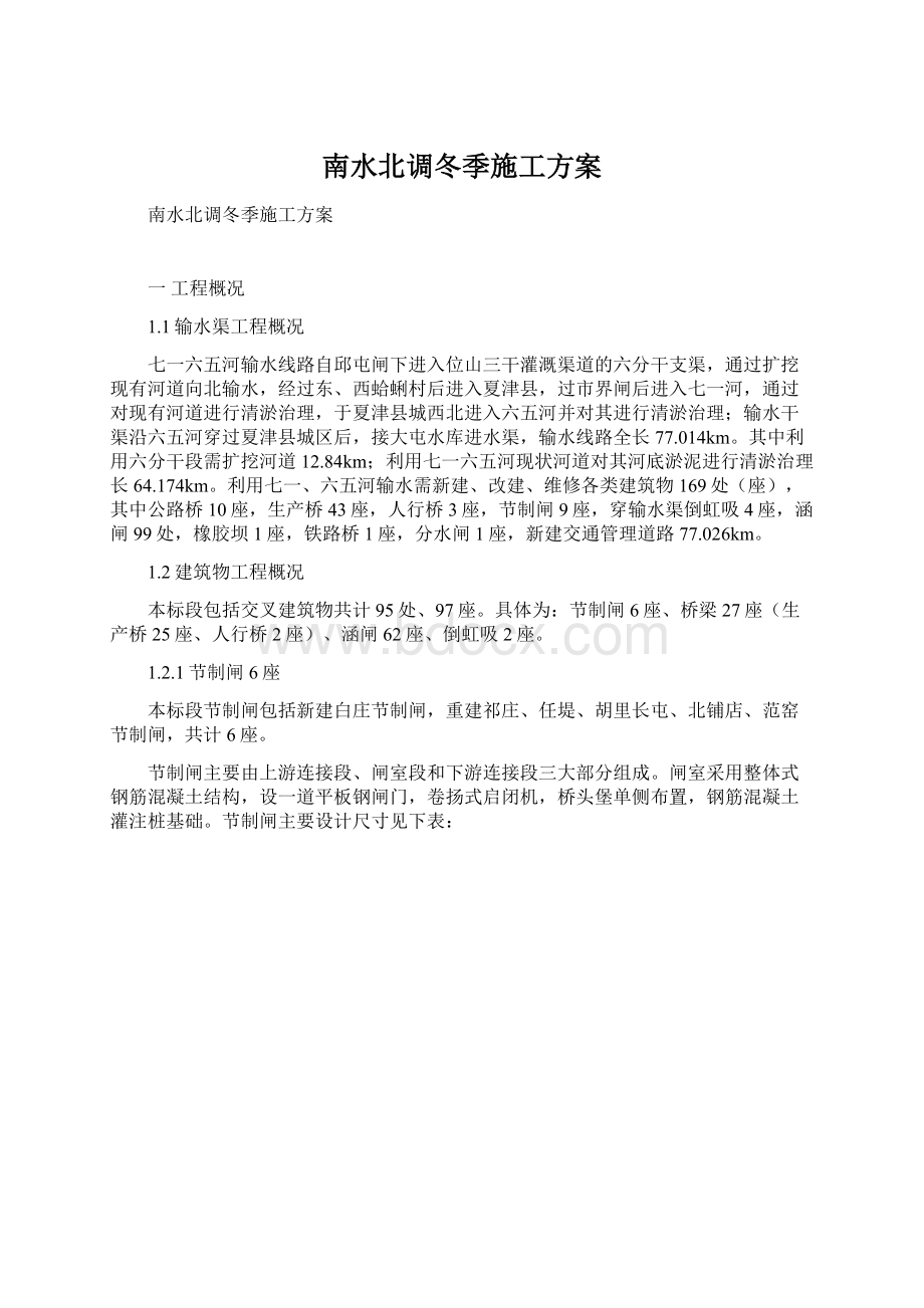 南水北调冬季施工方案Word格式文档下载.docx