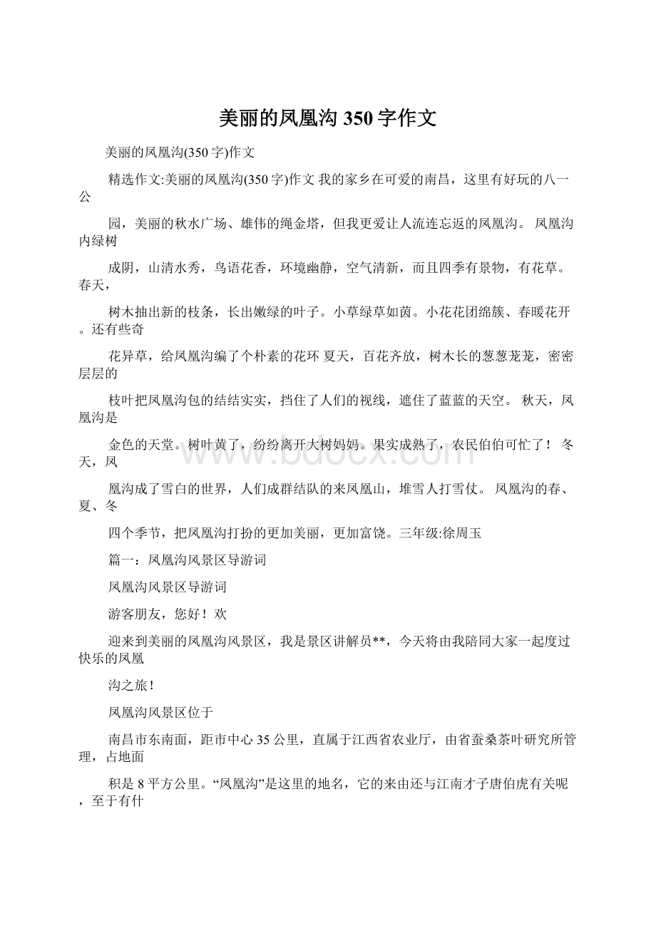 美丽的凤凰沟350字作文Word格式文档下载.docx