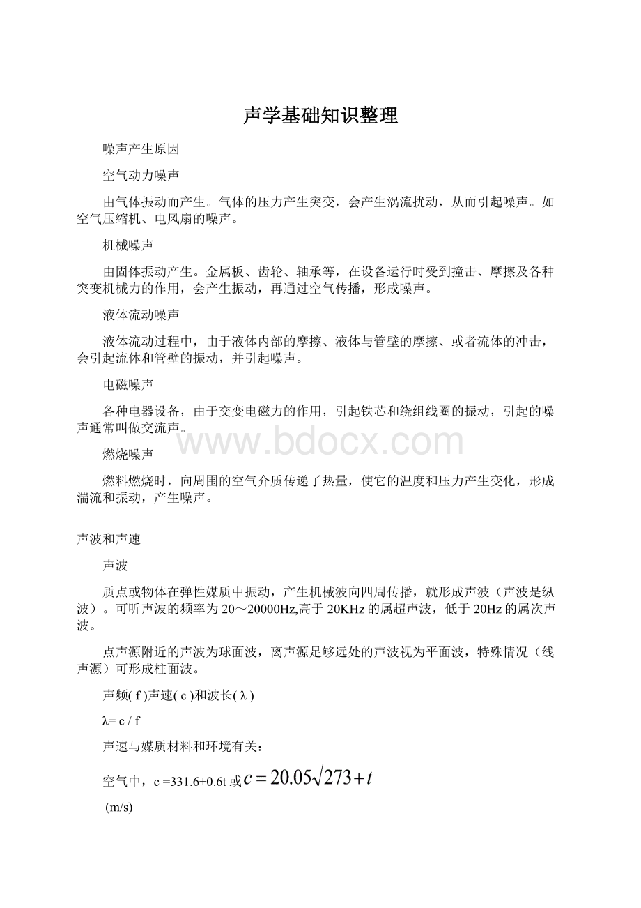 声学基础知识整理Word文档格式.docx