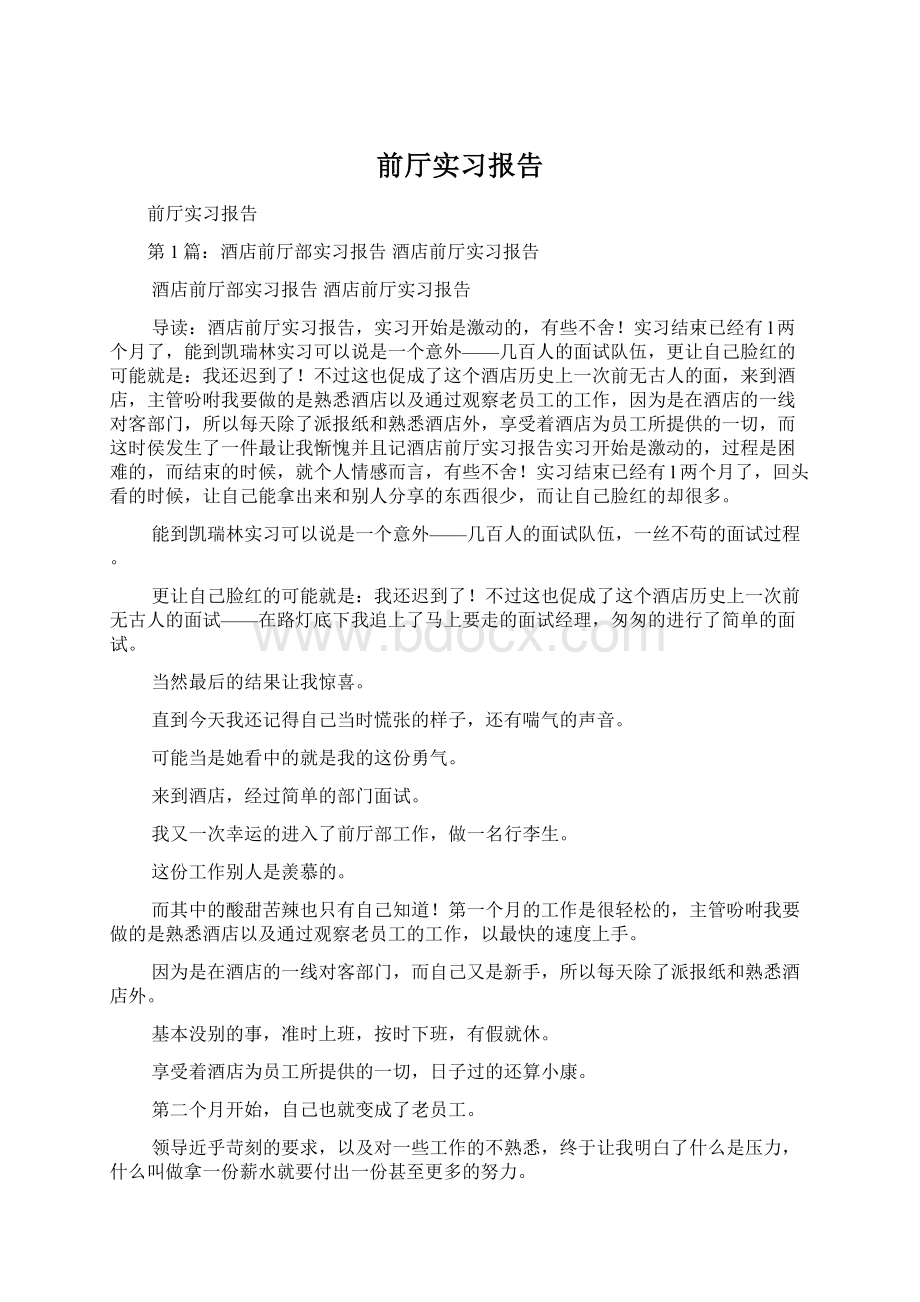 前厅实习报告.docx_第1页