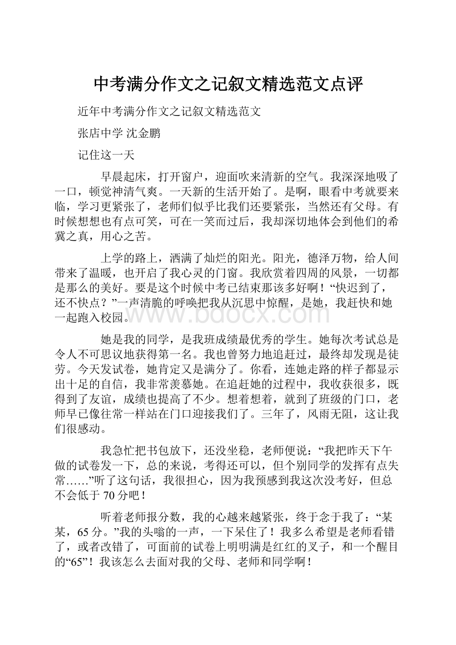 中考满分作文之记叙文精选范文点评文档格式.docx