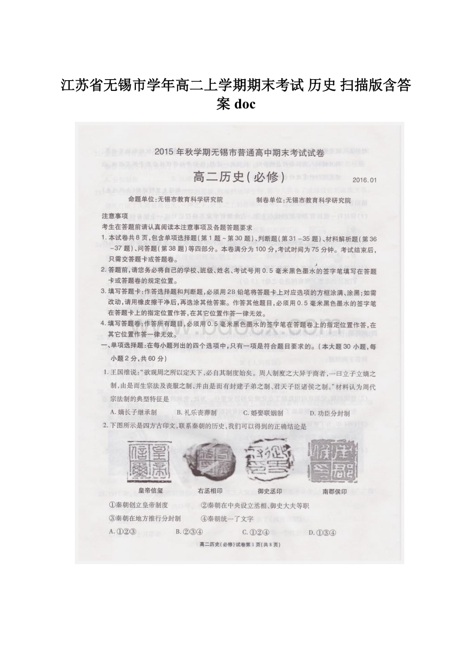 江苏省无锡市学年高二上学期期末考试 历史 扫描版含答案docWord文档下载推荐.docx