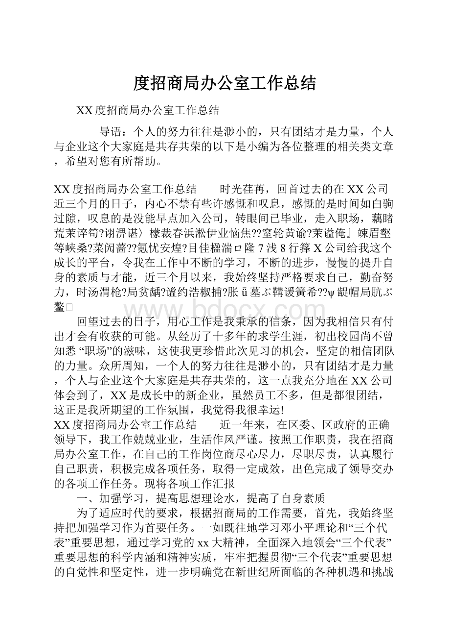 度招商局办公室工作总结.docx_第1页