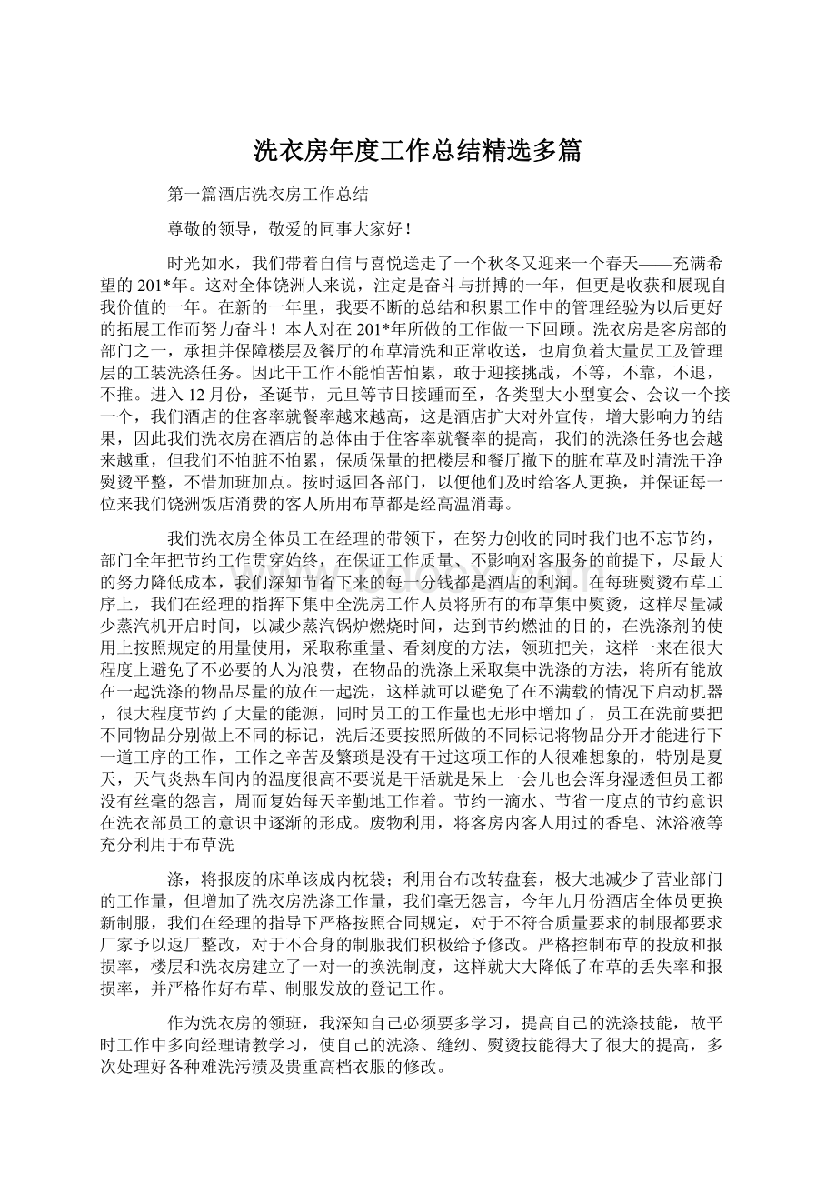 洗衣房年度工作总结精选多篇Word文档下载推荐.docx