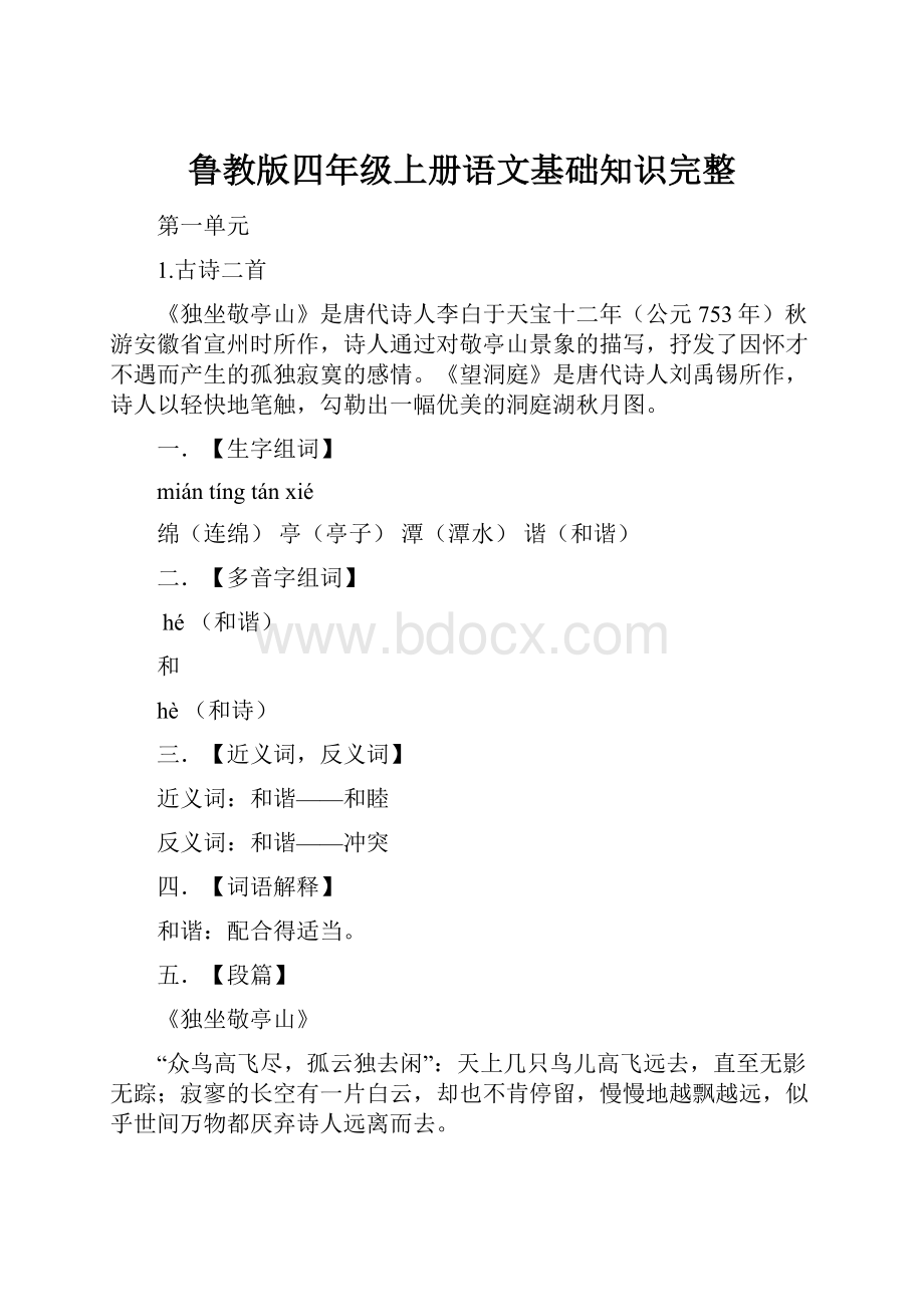 鲁教版四年级上册语文基础知识完整Word格式文档下载.docx