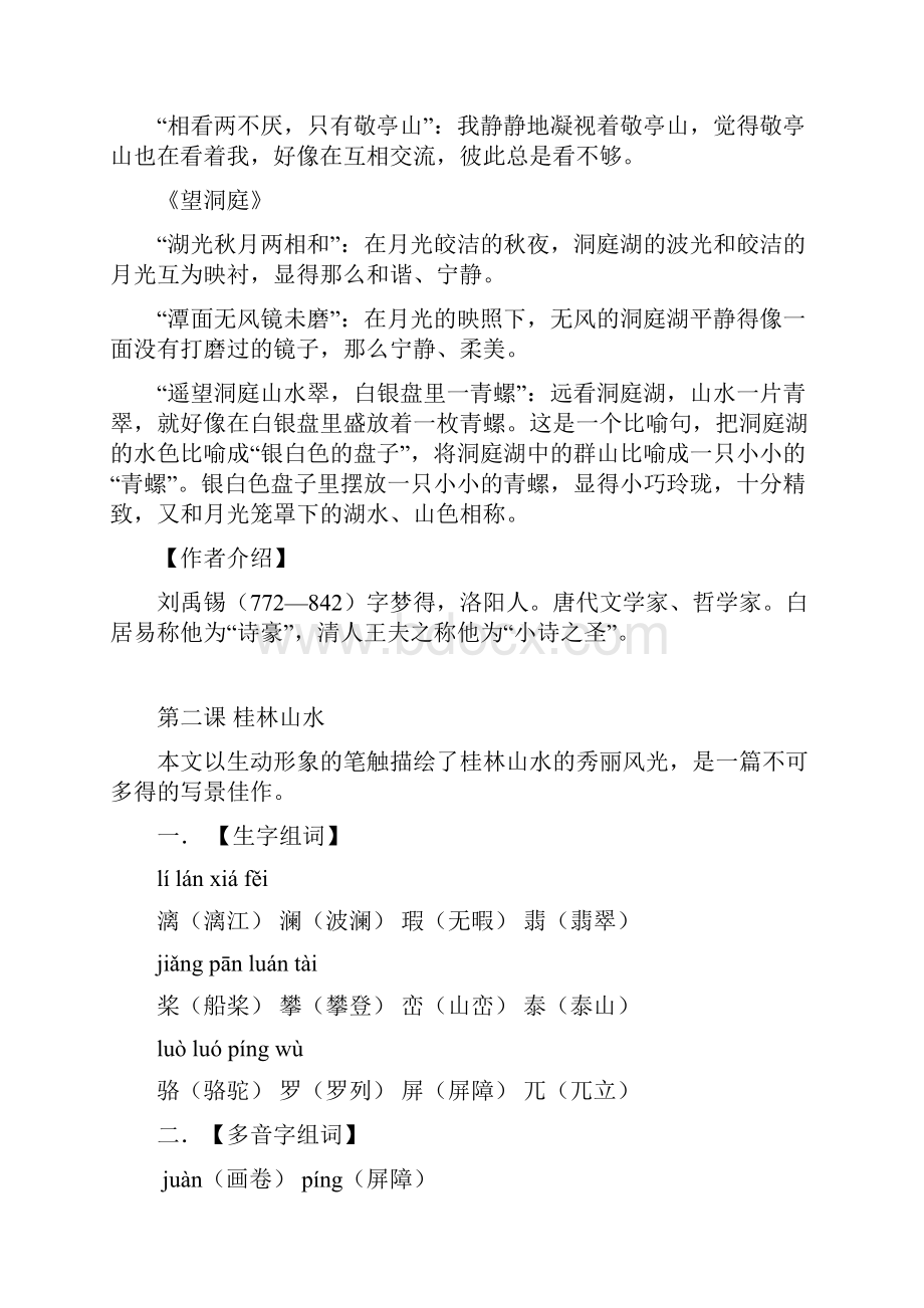 鲁教版四年级上册语文基础知识完整Word格式文档下载.docx_第2页