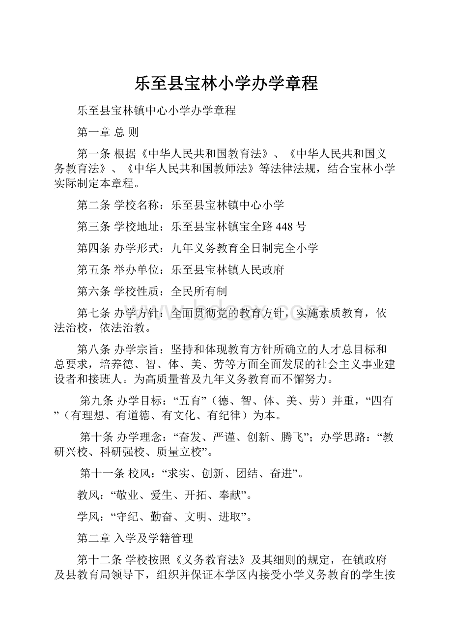 乐至县宝林小学办学章程Word下载.docx