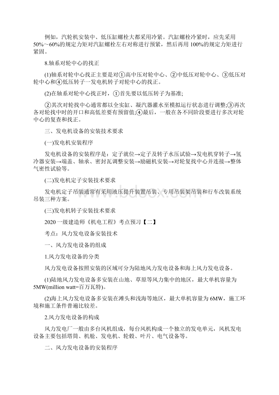 一级建造师《机电工程》考点预习汇总二docWord文件下载.docx_第3页