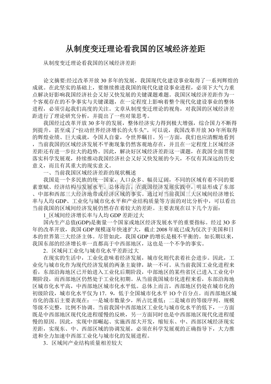 从制度变迁理论看我国的区域经济差距Word文件下载.docx