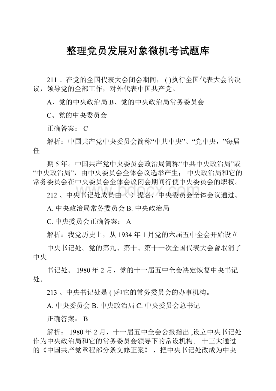 整理党员发展对象微机考试题库.docx_第1页