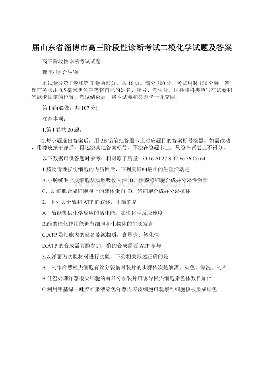 届山东省淄博市高三阶段性诊断考试二模化学试题及答案Word文档格式.docx_第1页