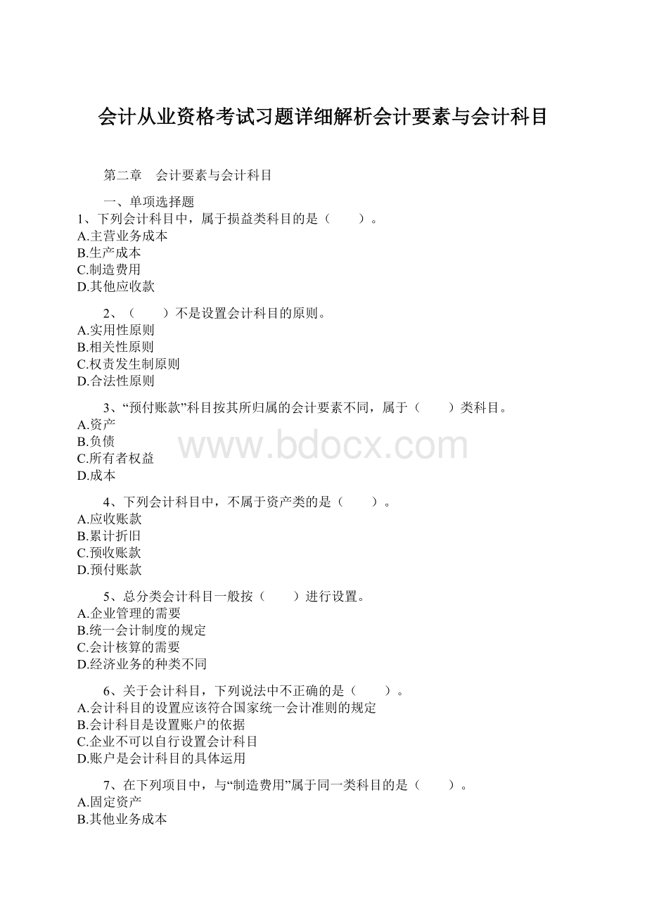 会计从业资格考试习题详细解析会计要素与会计科目.docx