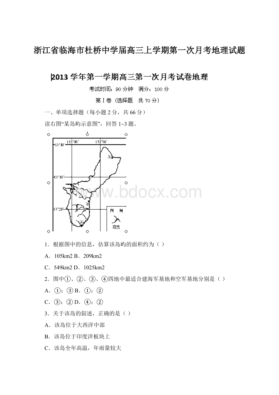 浙江省临海市杜桥中学届高三上学期第一次月考地理试题.docx