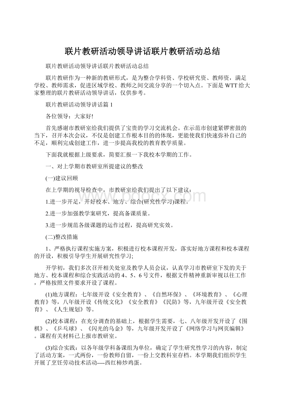 联片教研活动领导讲话联片教研活动总结.docx_第1页