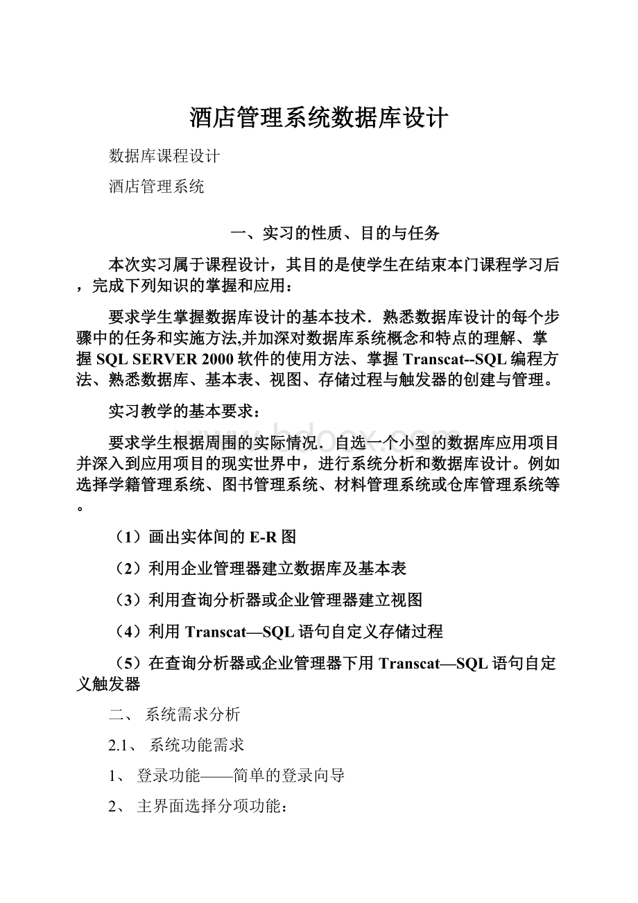 酒店管理系统数据库设计Word文档下载推荐.docx_第1页