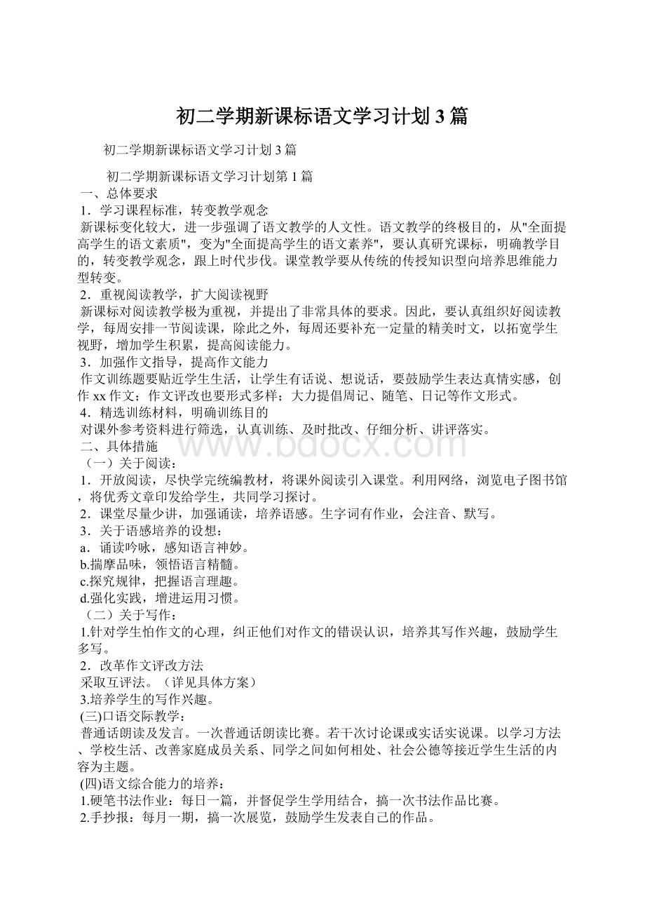 初二学期新课标语文学习计划3篇.docx