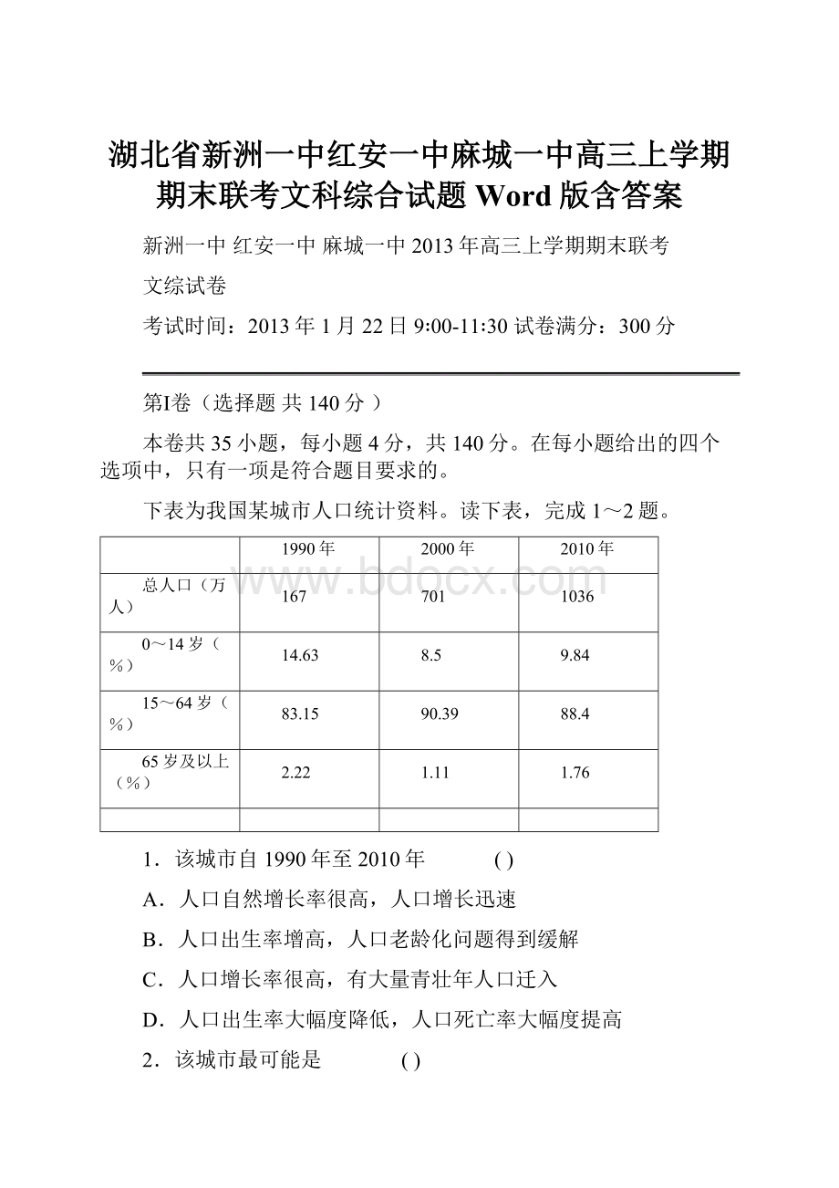 湖北省新洲一中红安一中麻城一中高三上学期期末联考文科综合试题 Word版含答案.docx_第1页